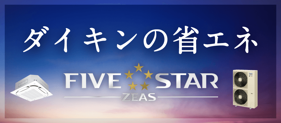 ダイキンの省エネ FIVE STAR ZEAS